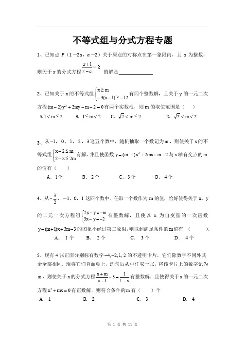 不等式组与分式方程(讲义+练习)-含答案