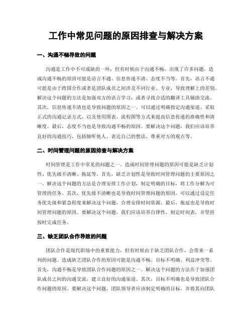 工作中常见问题的原因排查与解决方案