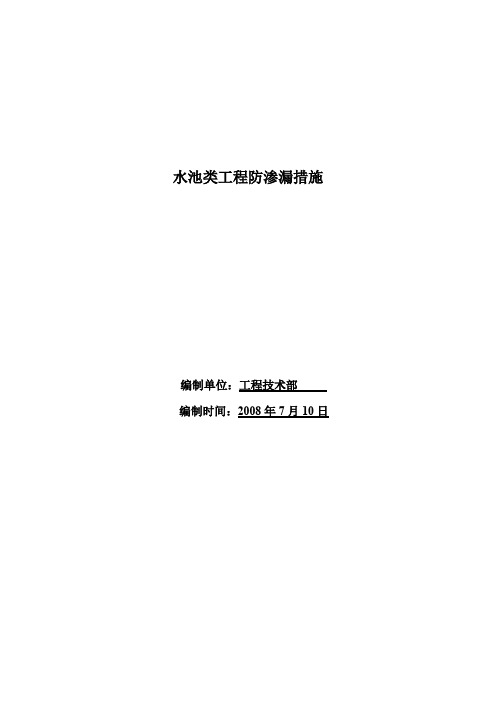 水池类防渗漏措施