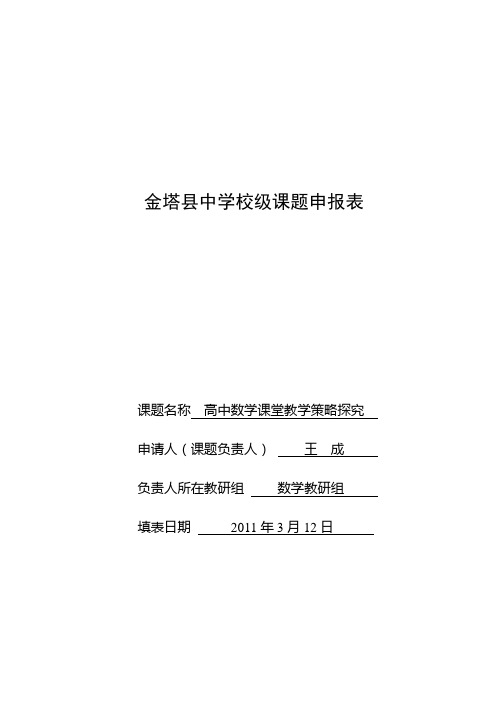 《高中数学课堂教学策略探究》课题申报表