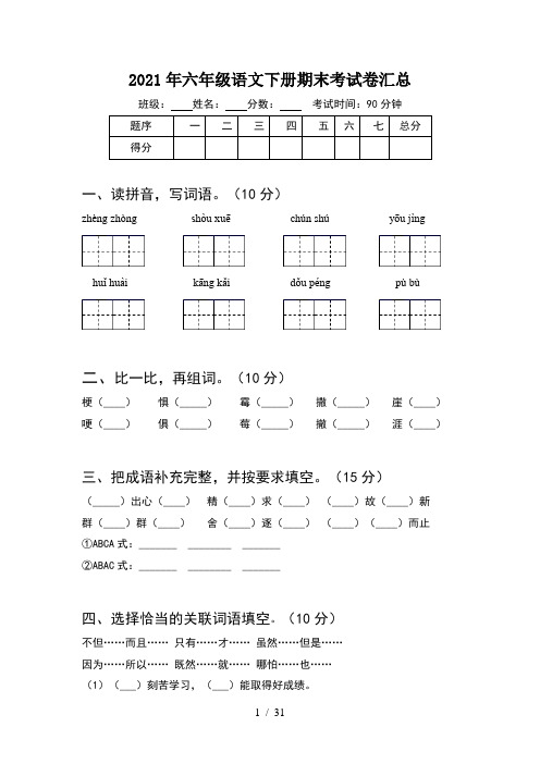 2021年六年级语文下册期末考试卷汇总(6套)