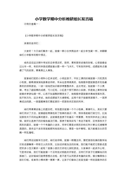 小学数学期中分析教研组长发言稿