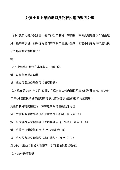 会计实务：外贸企业上年的出口货物转内销的账务处理