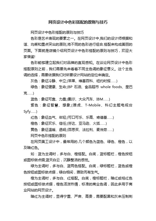 网页设计中色彩搭配的原则与技巧