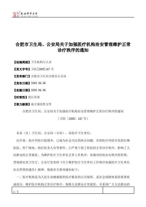 合肥市卫生局、公安局关于加强医疗机构治安管理维护正常诊疗秩序的通知