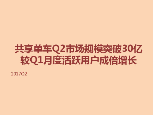 2017年Q2中国共享单车季度数据发布研究报告