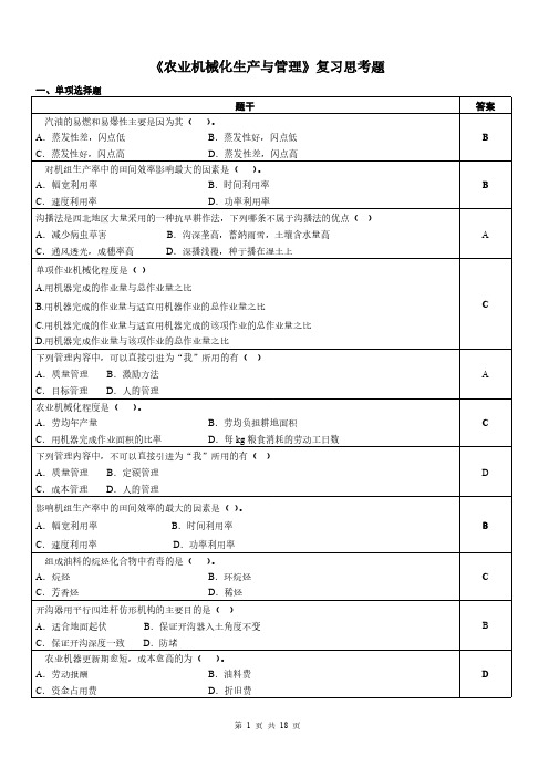 【免费下载】农业机械化生产与管理 复习思考题