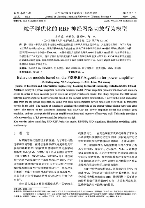 粒子群优化的RBF神经网络功放行为模型