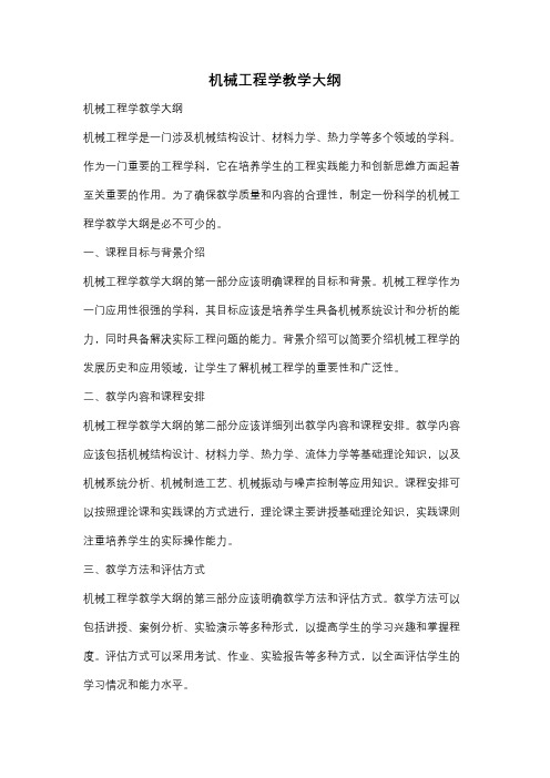 机械工程学教学大纲