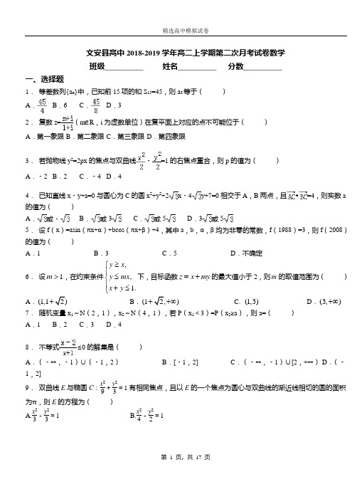 文安县高中2018-2019学年高二上学期第二次月考试卷数学