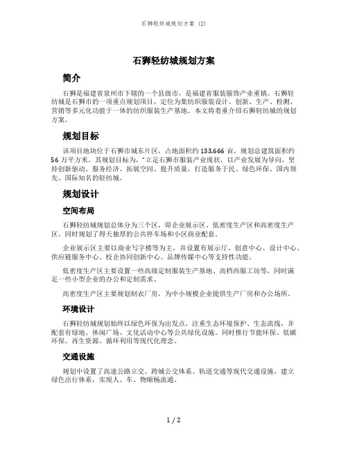 石狮轻纺城规划方案 (2)