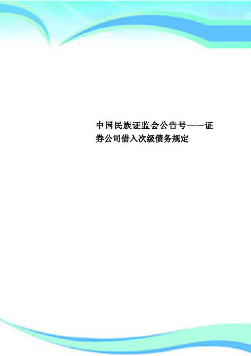 中国民族证监会公告号——证券公司借入次级债务规定