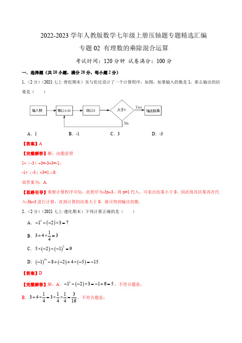 部编数学七年级上册专题02有理数的乘除混合运算(解析版)含答案