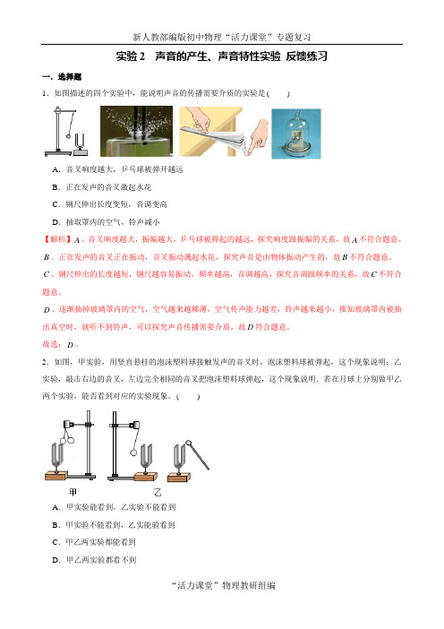 中考物理必考专题突破 实验2 声音的产生、声音特性实验(解析版)