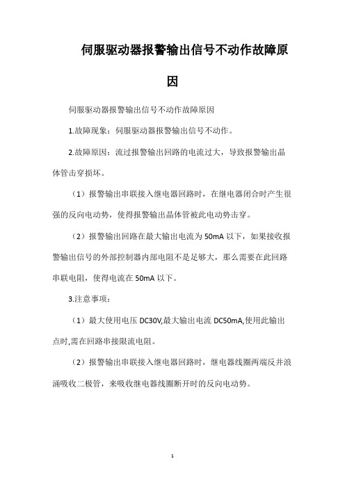 伺服驱动器报警输出信号不动作故障原因