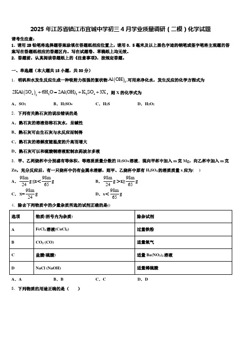 2025年江苏省镇江市宜城中学初三4月学业质量调研(二模)化学试题含解析