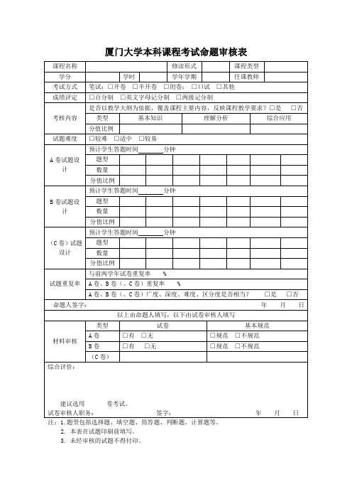 厦门大学本科课程考试命题审核表