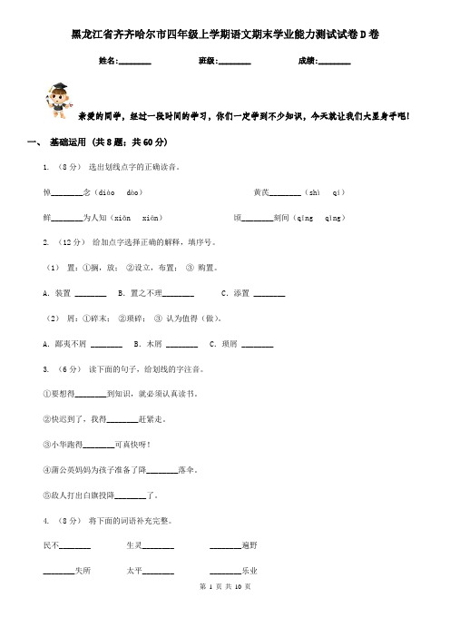 黑龙江省齐齐哈尔市四年级上学期语文期末学业能力测试试卷D卷