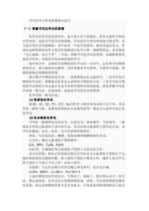 书写化学方程式的要领与技巧讲解