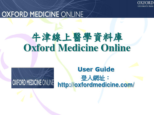 牛津线上医学资料库OxfordMedicineOnline