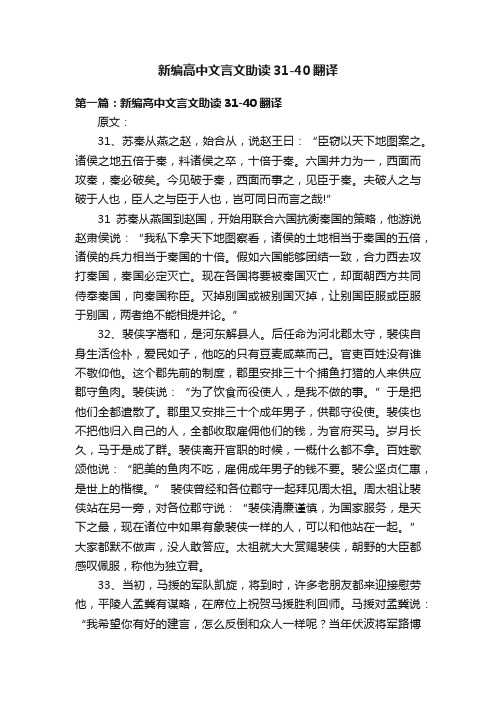 新编高中文言文助读31-40翻译