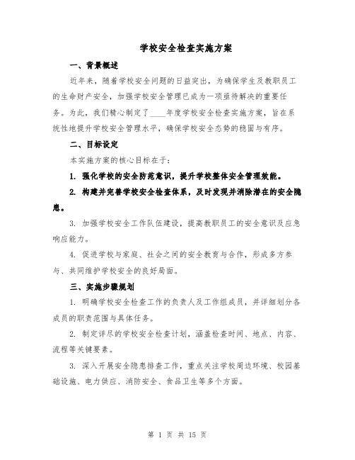 学校安全检查实施方案(5篇)