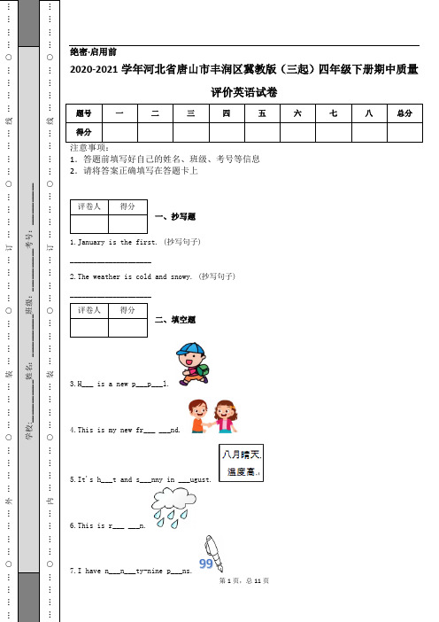 2020-2021学年河北省唐山市丰润区冀教版(三起)四年级下册期中质量评价英语试卷