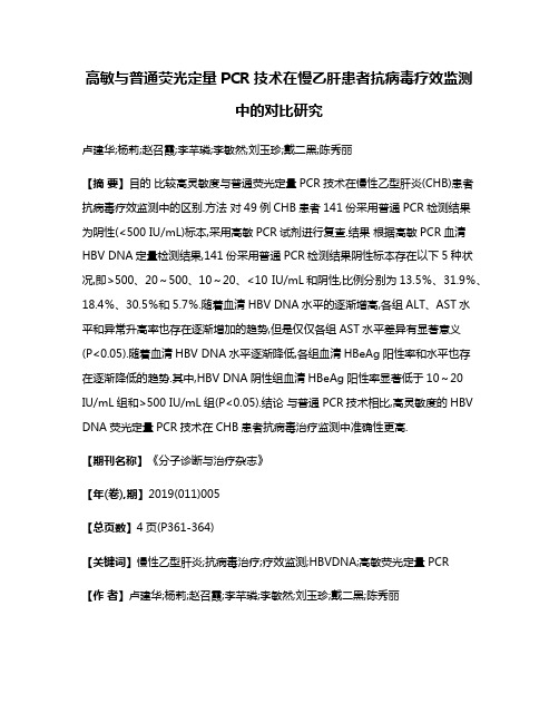 高敏与普通荧光定量PCR技术在慢乙肝患者抗病毒疗效监测中的对比研究