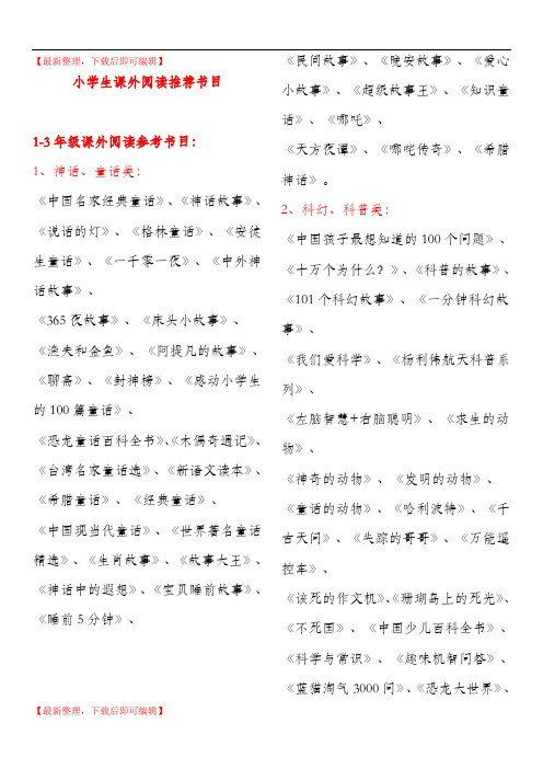 小学生阅读推荐图书(完整资料).doc