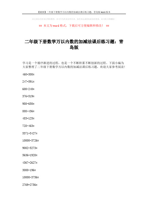 【最新】二年级下册数学万以内数的加减法课后练习题：青岛版word版本 (3页)