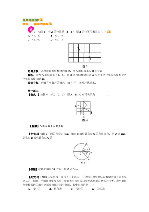 平面直角坐标系经典例题透析