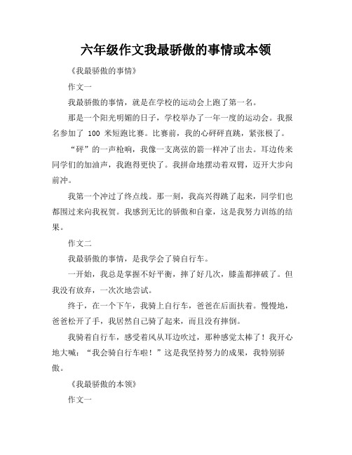 六年级作文我最骄傲的事情或本领