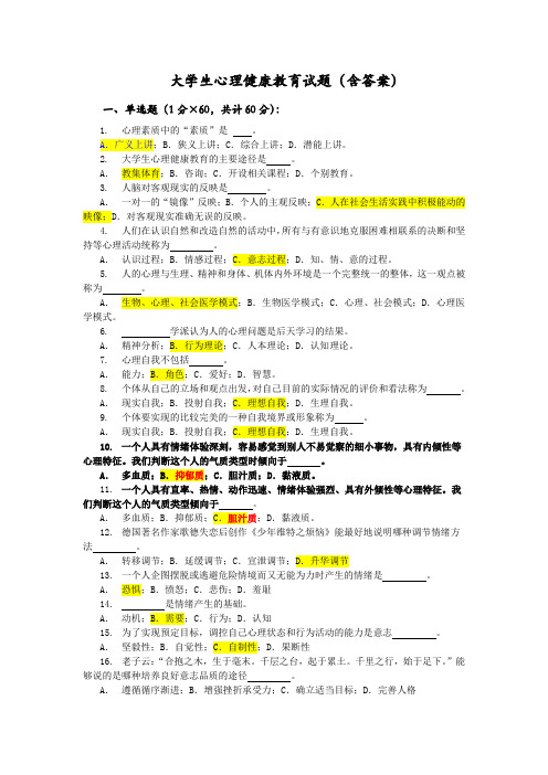 大学生心理健康教育试题(含答案)