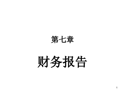 第七章会计基础财务报告