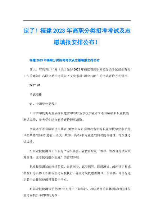 定了!福建2023年高职分类招考考试及志愿填报安排公布!