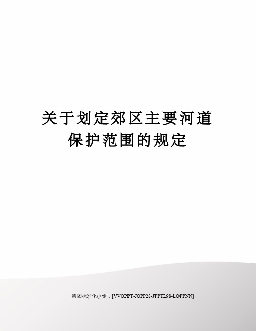 关于划定郊区主要河道保护范围的规定