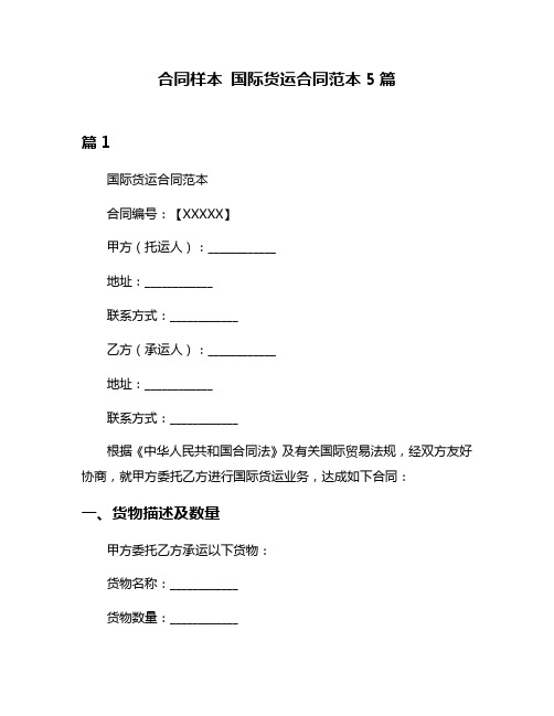 合同样本 国际货运合同范本5篇