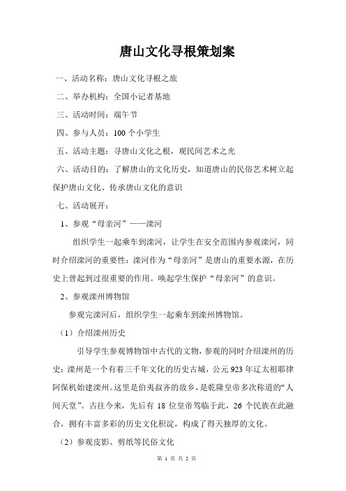 唐山文化寻根策划案