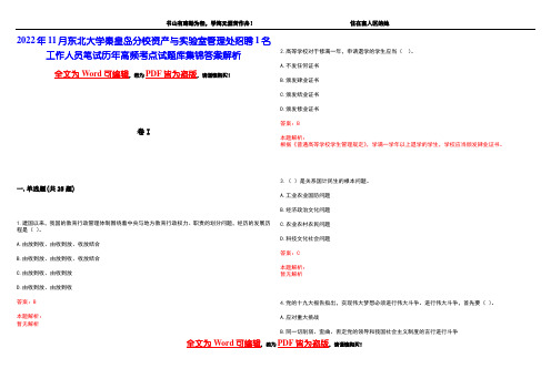 2022年11月东北大学秦皇岛分校资产与实验室管理处招聘1名工作人员笔试历年高频考点试题库集锦答案解