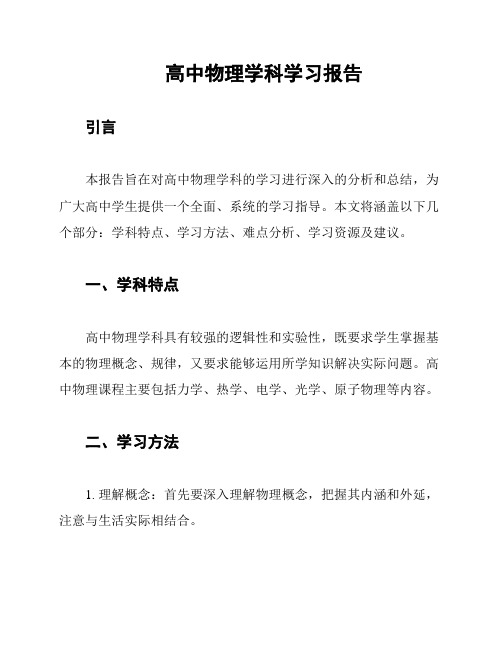 高中物理学科学习报告