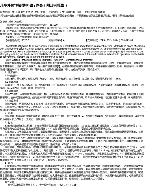 儿童外伤性脑梗塞治疗体会(附18例报告)