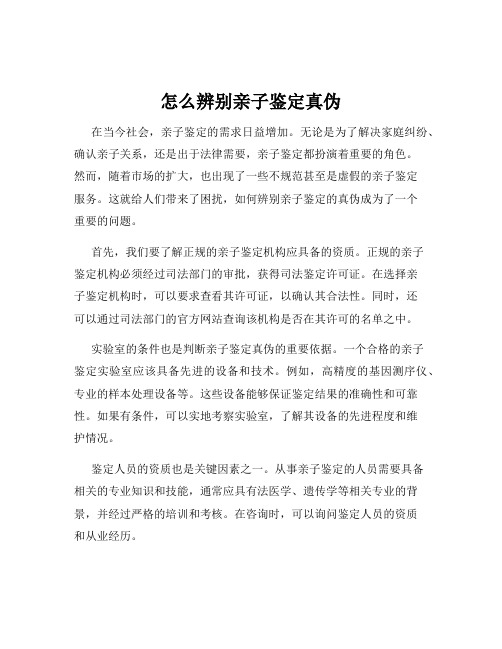 怎么辨别亲子鉴定真伪