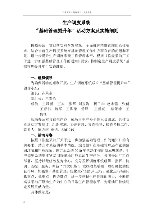 基础管理提升年活动方案生产调度系统