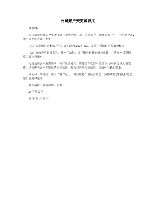 公司账户变更函范文