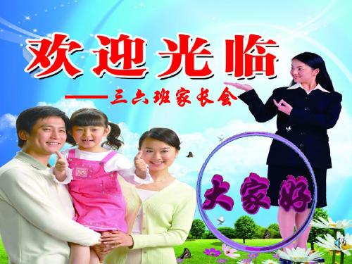 三六家长会