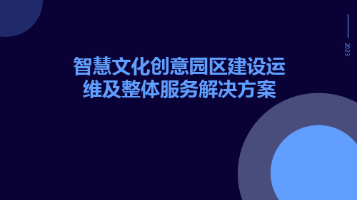 智慧文化创意园区建设运维及整体服务解决方案