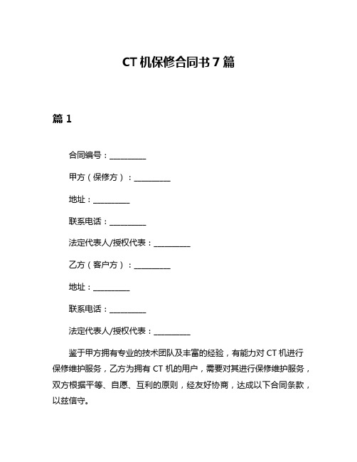 CT机保修合同书7篇