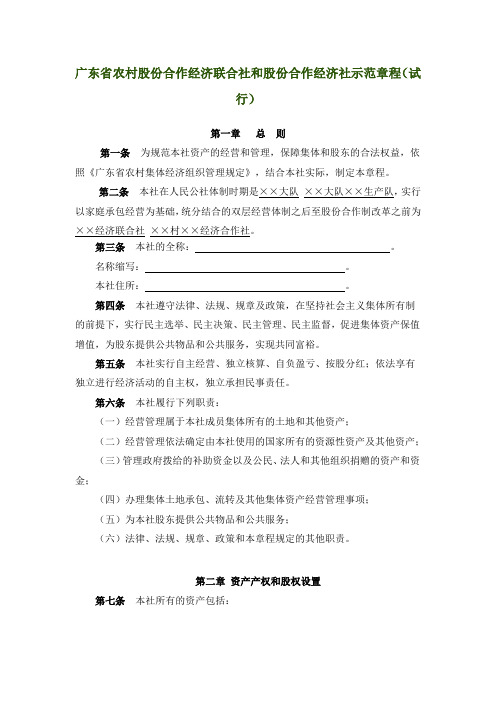 广东省农村股份合作经济联合社和股份合作经济社示范章程