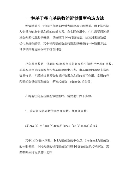 一种基于径向基函数的近似模型构造方法