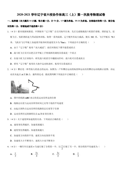 2020-2021学年辽宁省六校协作体高三(上)第一次段考物理试卷(Word+答案)